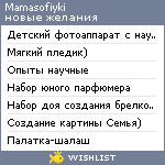 My Wishlist - mamasofiyki