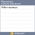 My Wishlist - mamastasy