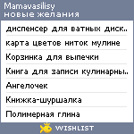 My Wishlist - mamavasilisy