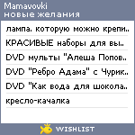 My Wishlist - mamavovki