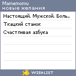 My Wishlist - mamemomu