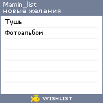 My Wishlist - mamin_list