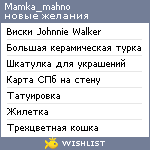 My Wishlist - mamka_mahno