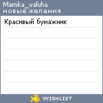 My Wishlist - mamka_valuha