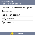 My Wishlist - mamleevsky