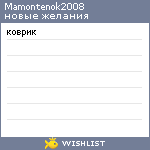 My Wishlist - mamontenok2008