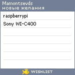 My Wishlist - mamontsevds