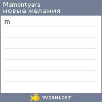 My Wishlist - mamontyara
