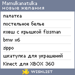 My Wishlist - mamulkanatulka