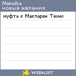 My Wishlist - mamulya