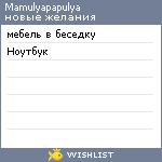 My Wishlist - mamulyapapulya