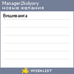 My Wishlist - manager2kolyory