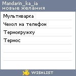 My Wishlist - mandarin_ka_ia