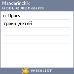 My Wishlist - mandarinchik