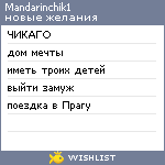 My Wishlist - mandarinchik1