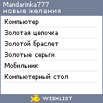 My Wishlist - mandarinka777