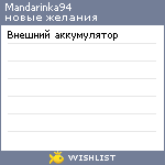 My Wishlist - mandarinka94