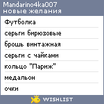 My Wishlist - mandarino4ka007