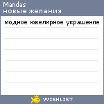 My Wishlist - mandas