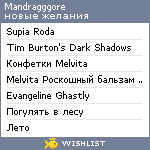 My Wishlist - mandragggore