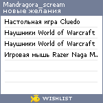 My Wishlist - mandragora_scream