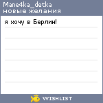My Wishlist - mane4ka_detka