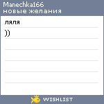 My Wishlist - manechka166