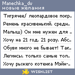 My Wishlist - manechka_dv