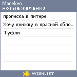 My Wishlist - maneken