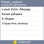 My Wishlist - maneki_nedzumi