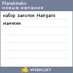 My Wishlist - manekineko