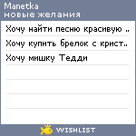 My Wishlist - manetka