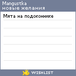 My Wishlist - mangustka