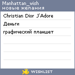 My Wishlist - manhattan_wish
