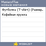 My Wishlist - maniacoffee