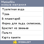 My Wishlist - maniashka