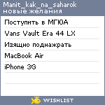 My Wishlist - manit_kak_na_saharok