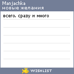 My Wishlist - manjachka