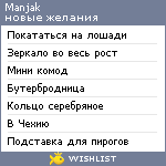 My Wishlist - manjak