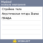 My Wishlist - mankind