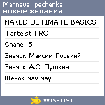 My Wishlist - mannaya_pechenka