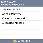 My Wishlist - mantihvost