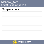 My Wishlist - mantra_tara