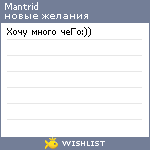 My Wishlist - mantrid