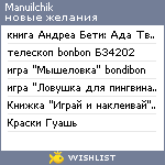 My Wishlist - manuilchik