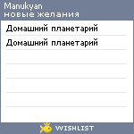 My Wishlist - manukyan