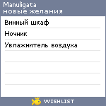 My Wishlist - manuligata