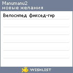 My Wishlist - manumanu2