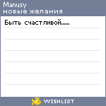 My Wishlist - manusy