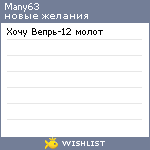 My Wishlist - many63
